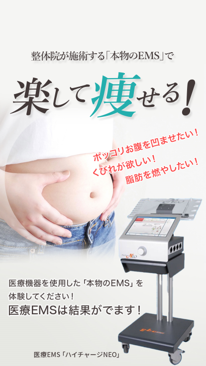 整体院が施術する「本物のEMS」で楽して痩せる！医療機器を使用した「本物のEMS」を体験してください！医療EMSは結果が出ます！ポッコリお腹を凹ませたい！くびれが欲しい！脂肪を燃やしたい！あなたへ！