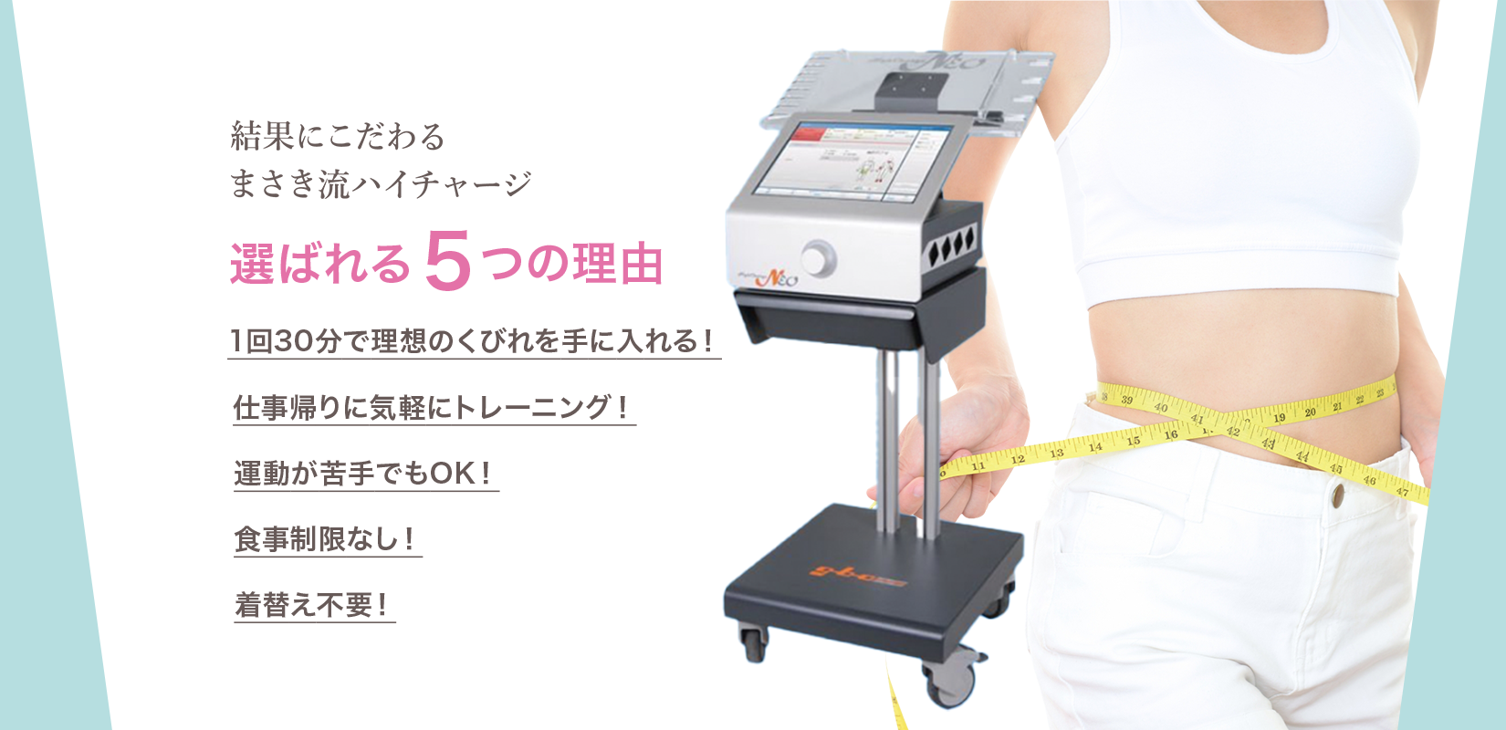 結果にこだわるまさき流ハイチャージ。選ばれる５つの理由。1回30分で理想のくびれを手に入れる！仕事帰りに気軽にトレーニング！運動が苦手でもOK！食事制限なし！着替え不要！
