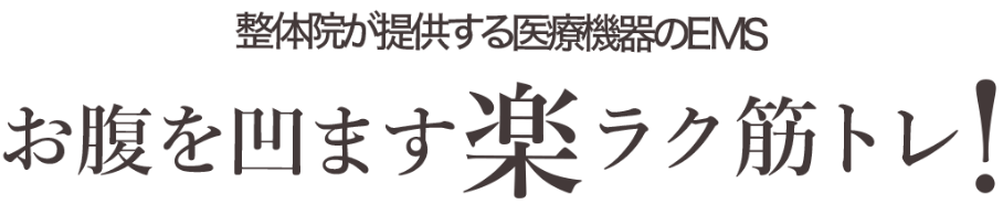 整体院が提供する医療機関のEMS。お腹を凹ます楽ラク筋トレ！