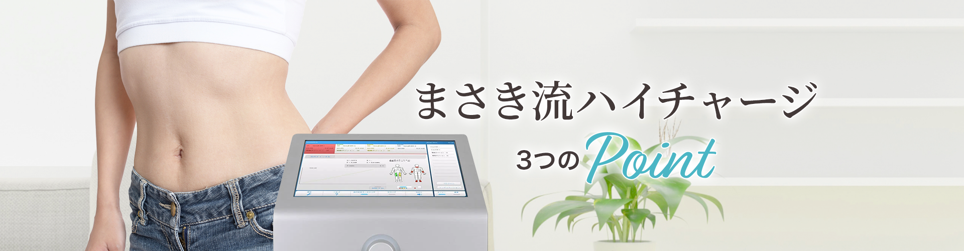 まさき流ハイチャージ3つのポイント