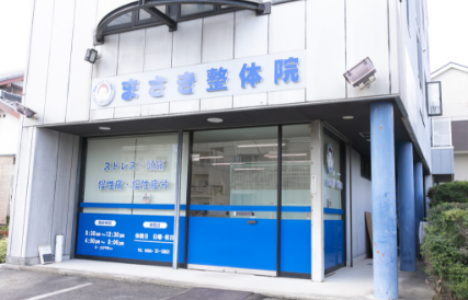 まさき整体院